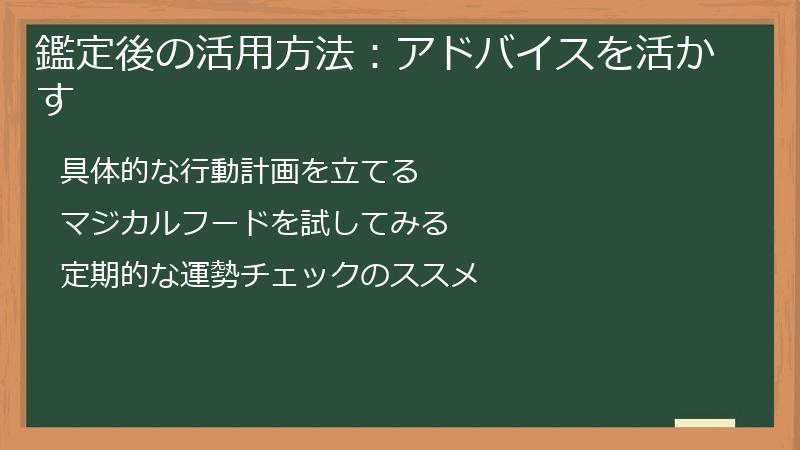 鑑定後の活用方法：アドバイスを活かす