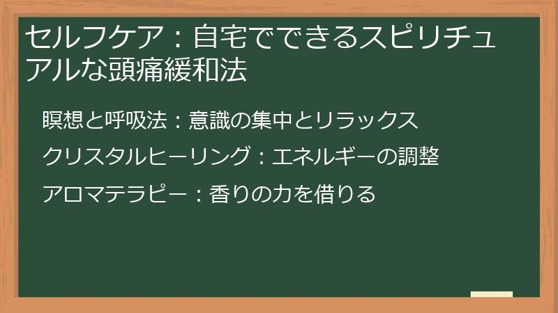 セルフケア:自宅でできるスピリチュアルな頭痛緩和法