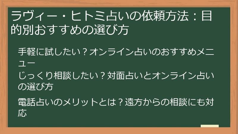 ラヴィー・ヒトミ占いの依頼方法：目的別おすすめの選び方