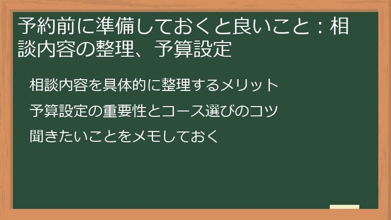 予約前に準備しておくと良いこと：相談内容の整理、予算設定