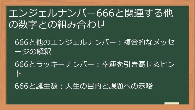 エンジェルナンバー666と関連する他の数字との組み合わせ