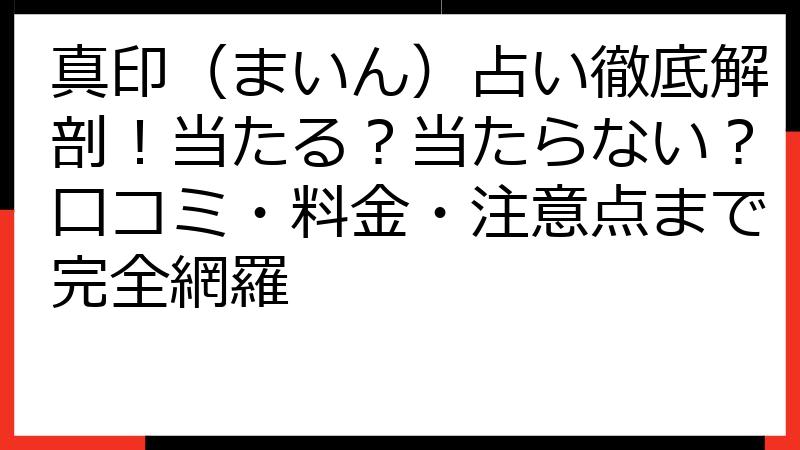 真印（まいん）占い徹底解剖！当たる？当たらない？口コミ・料金・注意点まで完全網羅