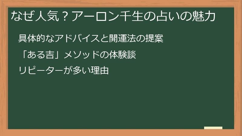 なぜ人気？アーロン千生の占いの魅力