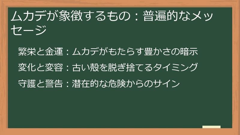 ムカデが象徴するもの：普遍的なメッセージ