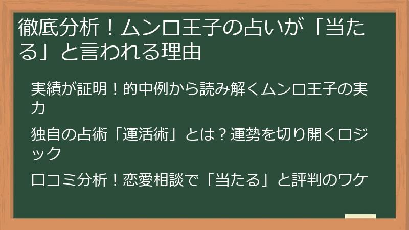 徹底分析！ムンロ王子の占いが「当たる」と言われる理由