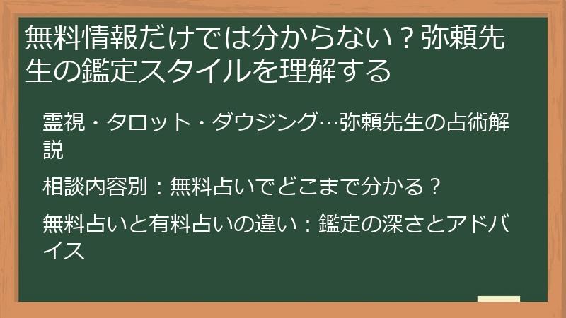 無料情報だけでは分からない？弥頼先生の鑑定スタイルを理解する