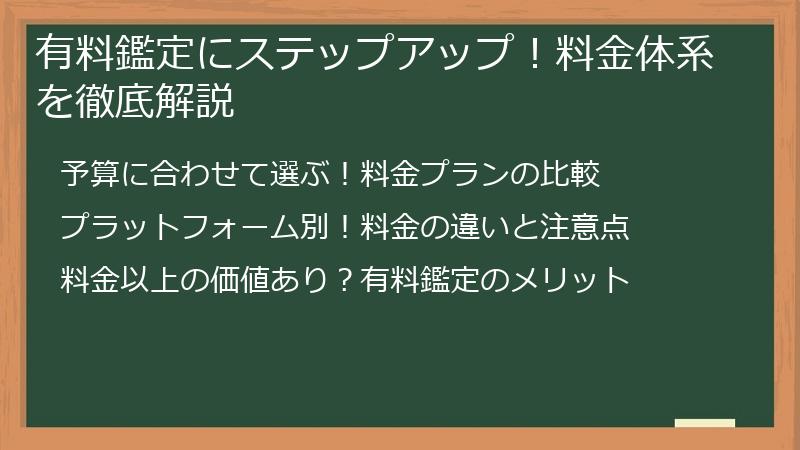 有料鑑定にステップアップ！料金体系を徹底解説