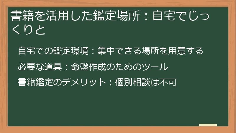書籍を活用した鑑定場所：自宅でじっくりと
