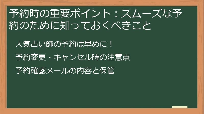 予約時の重要ポイント：スムーズな予約のために知っておくべきこと