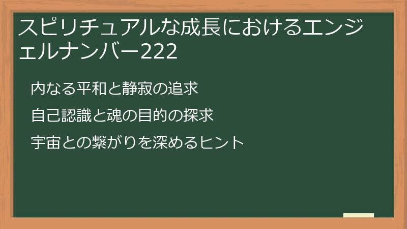 スピリチュアルな成長におけるエンジェルナンバー222