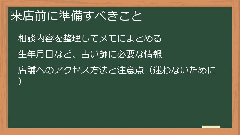 来店前に準備すべきこと