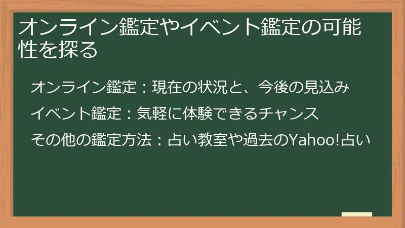 オンライン鑑定やイベント鑑定の可能性を探る