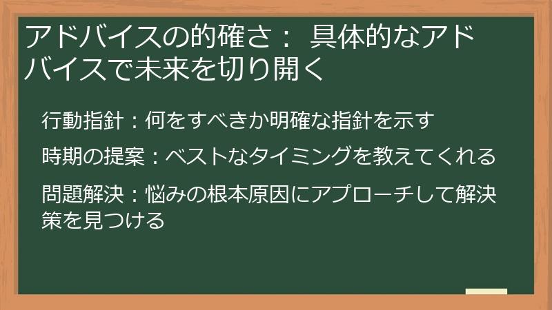 アドバイスの的確さ： 具体的なアドバイスで未来を切り開く