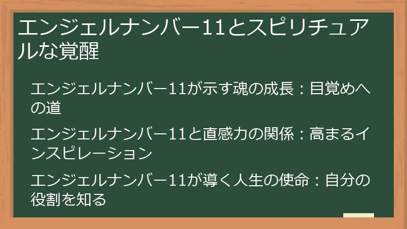 エンジェルナンバー11とスピリチュアルな覚醒