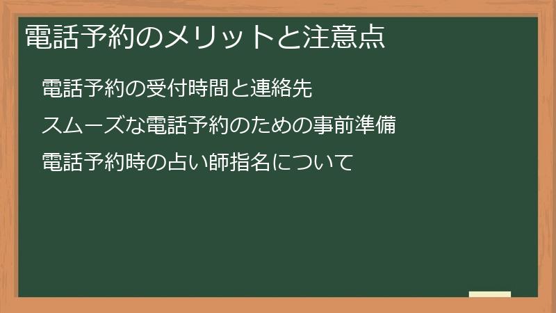 電話予約のメリットと注意点