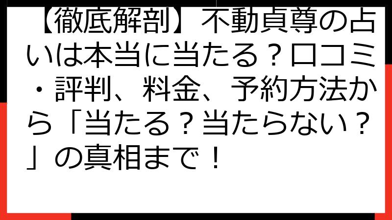 【徹底解剖】不動貞尊の占いは本当に当たる？口コミ・評判、料金、予約方法から「当たる？当たらない？」の真相まで！
