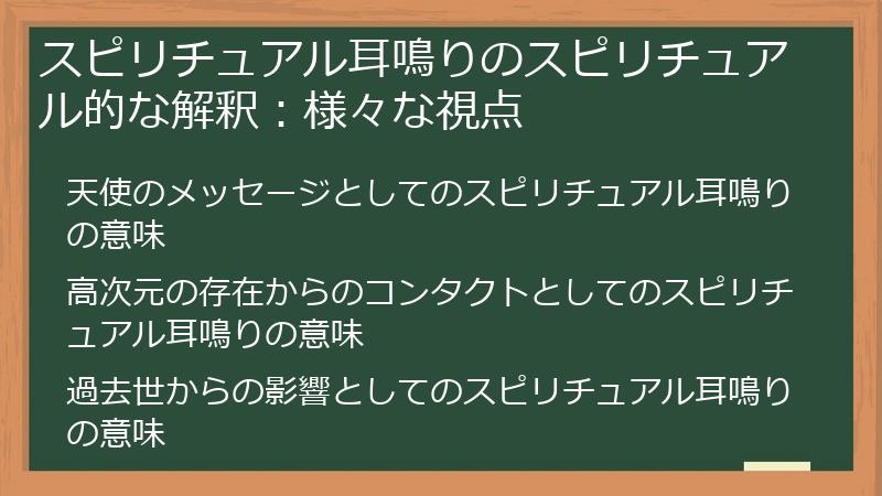 スピリチュアル耳鳴りのスピリチュアル的な解釈：様々な視点