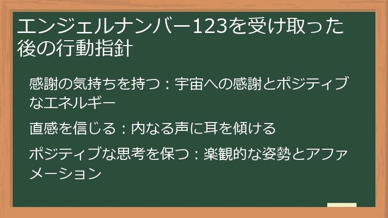 エンジェルナンバー123を受け取った後の行動指針
