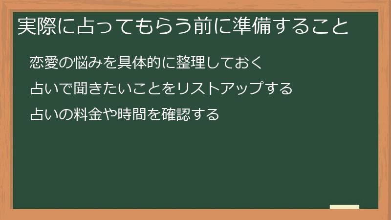 実際に占ってもらう前に準備すること