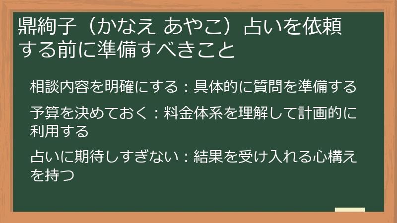 鼎絢子（かなえ あやこ）占いを依頼する前に準備すべきこと