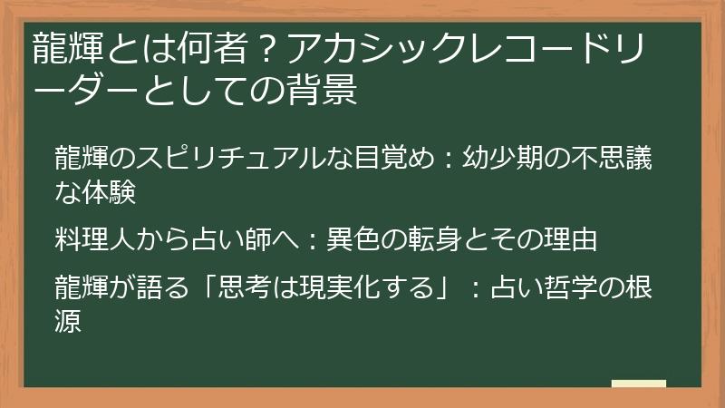 龍輝とは何者？アカシックレコードリーダーとしての背景