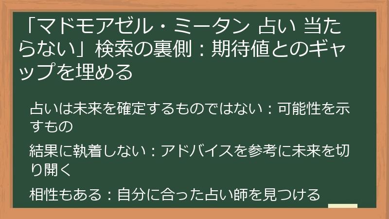 「マドモアゼル・ミータン 占い 当たらない」検索の裏側：期待値とのギャップを埋める