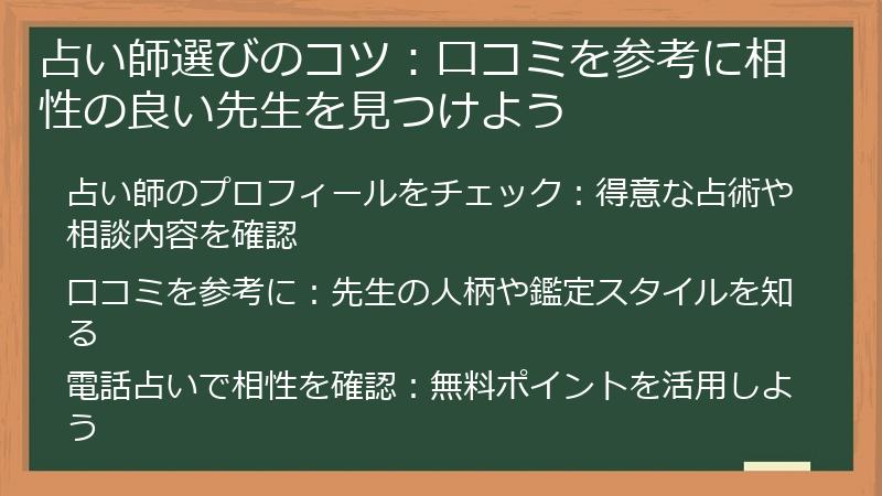 占い師選びのコツ：口コミを参考に相性の良い先生を見つけよう