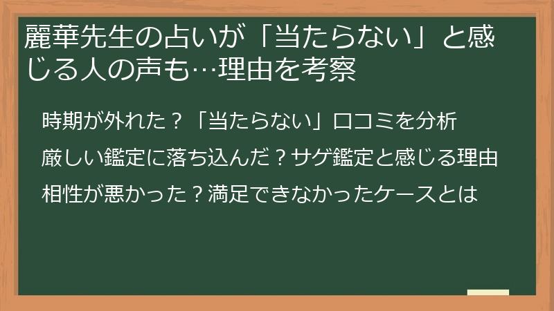 麗華先生の占いが「当たらない」と感じる人の声も…理由を考察
