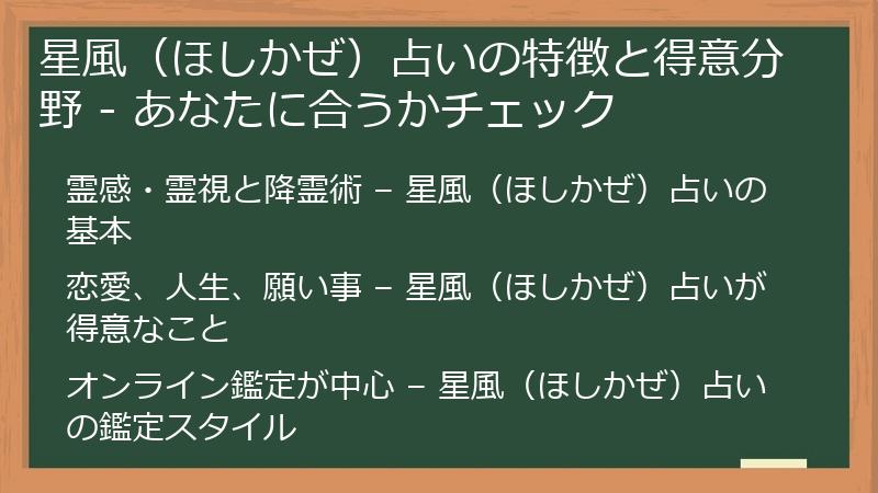 星風（ほしかぜ）占いの特徴と得意分野 - あなたに合うかチェック