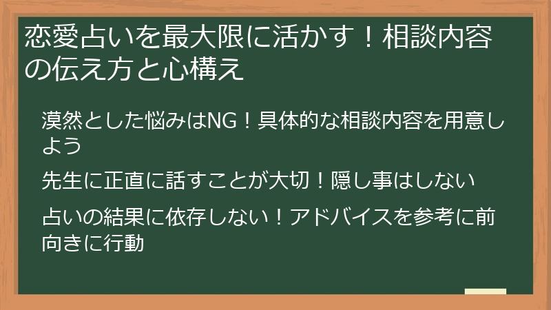 恋愛占いを最大限に活かす！相談内容の伝え方と心構え