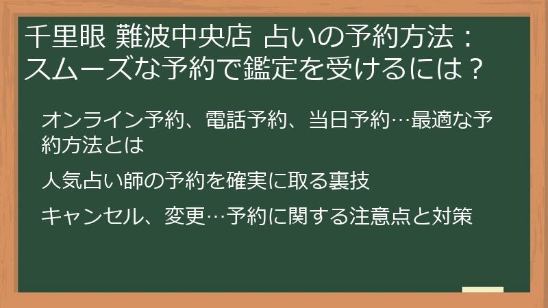 千里眼 難波中央店 占いの予約方法：スムーズな予約で鑑定を受けるには？