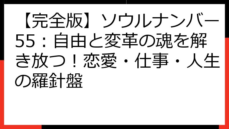 【完全版】ソウルナンバー55：自由と変革の魂を解き放つ！恋愛・仕事・人生の羅針盤