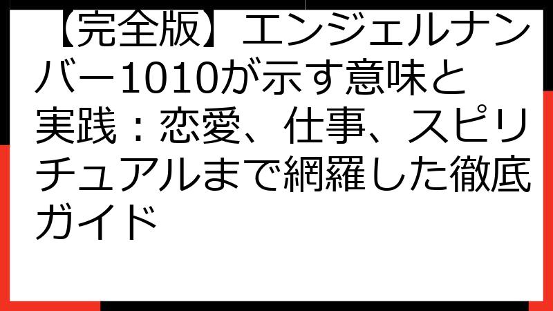 【完全版】エンジェルナンバー1010が示す意味と実践：恋愛、仕事、スピリチュアルまで網羅した徹底ガイド
