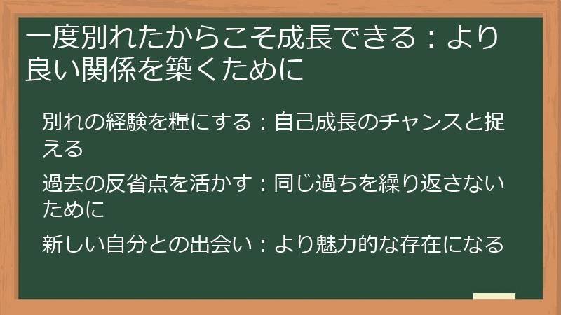 一度別れたからこそ成長できる：より良い関係を築くために