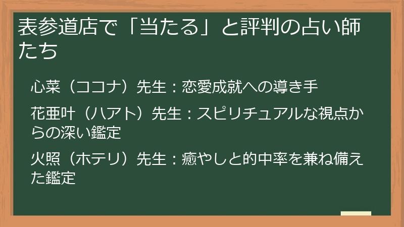 表参道店で「当たる」と評判の占い師たち