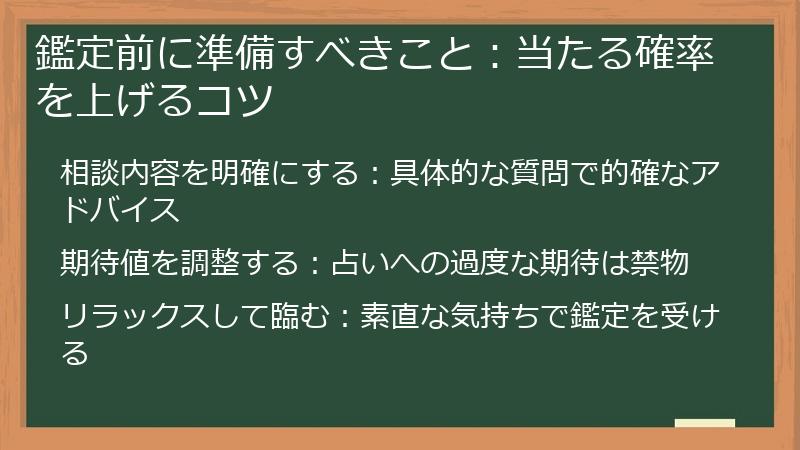 鑑定前に準備すべきこと：当たる確率を上げるコツ