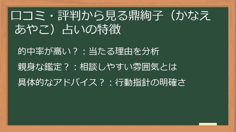 口コミ・評判から見る鼎絢子（かなえ あやこ）占いの特徴