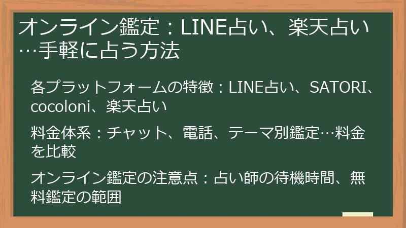 オンライン鑑定：LINE占い、楽天占い…手軽に占う方法