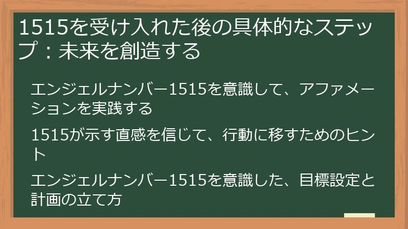 1515を受け入れた後の具体的なステップ：未来を創造する