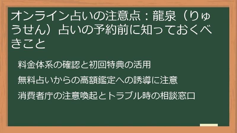 オンライン占いの注意点：龍泉（りゅうせん）占いの予約前に知っておくべきこと