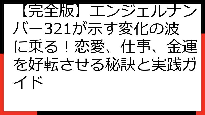 【完全版】エンジェルナンバー321が示す変化の波に乗る！恋愛、仕事、金運を好転させる秘訣と実践ガイド