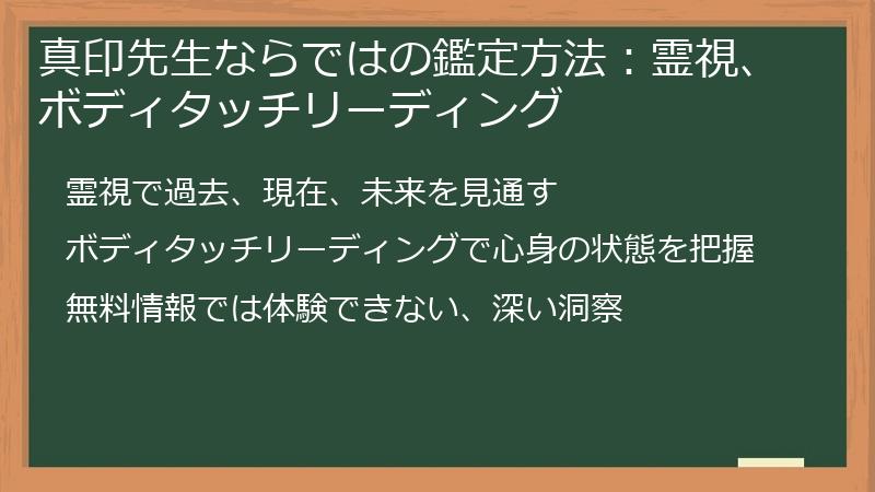 真印先生ならではの鑑定方法：霊視、ボディタッチリーディング