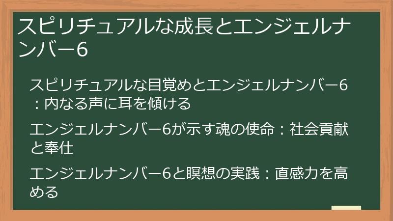 スピリチュアルな成長とエンジェルナンバー6