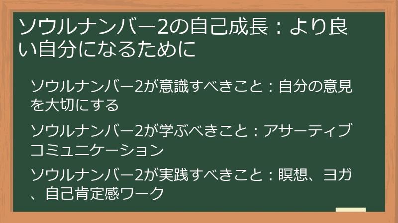 ソウルナンバー2の自己成長:より良い自分になるために