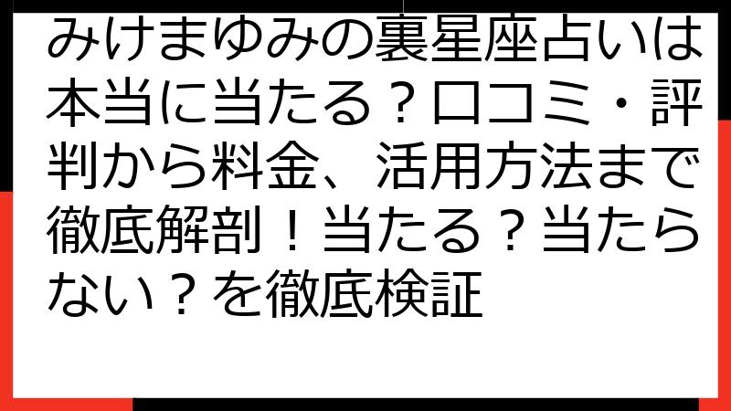 みけまゆみの裏星座占いは本当に当たる？口コミ・評判から料金、活用方法まで徹底解剖！当たる？当たらない？を徹底検証