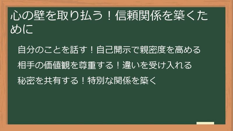心の壁を取り払う！信頼関係を築くために