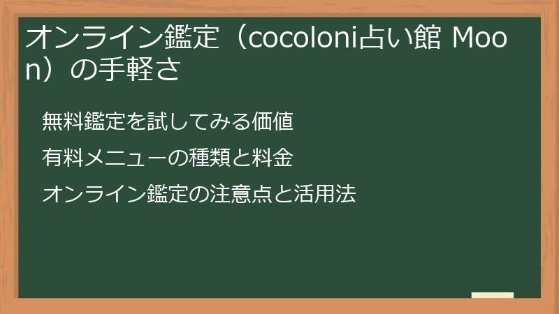 オンライン鑑定（cocoloni占い館 Moon）の手軽さ
