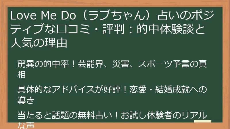 Love Me Do（ラブちゃん）占いのポジティブな口コミ・評判：的中体験談と人気の理由