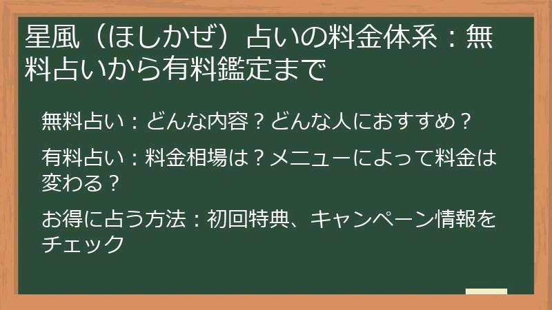 星風(ほしかぜ)占いの料金体系:無料占いから有料鑑定まで