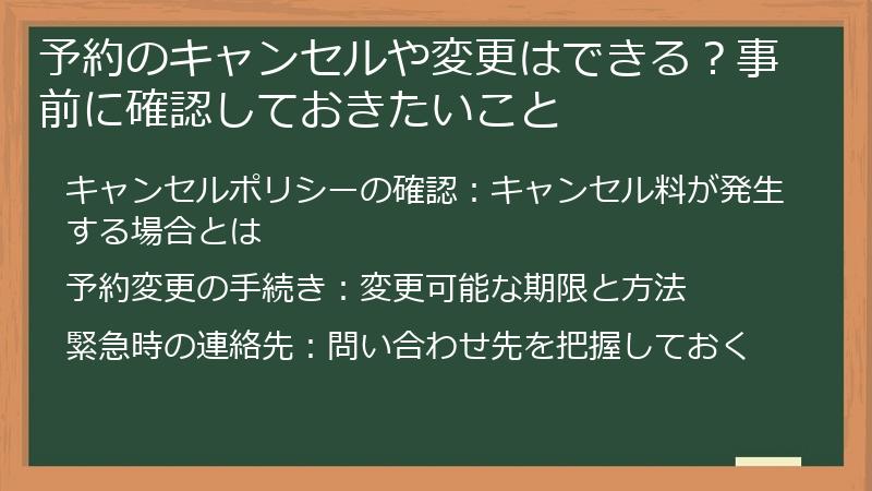 予約のキャンセルや変更はできる？事前に確認しておきたいこと